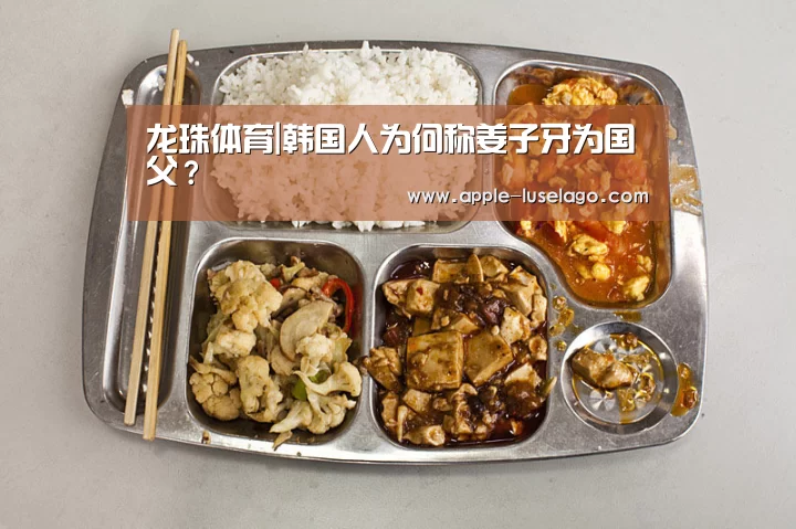 龙珠体育|韩国人为何称姜子牙为国父？