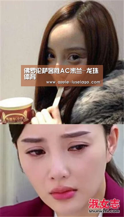 佛罗伦萨客胜AC米兰-龙珠体育