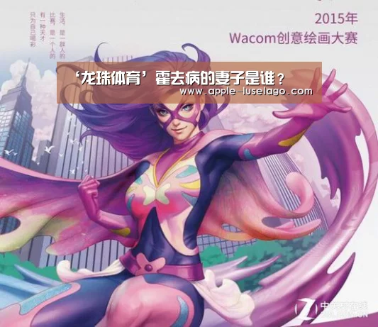 ‘龙珠体育’霍去病的妻子是谁？