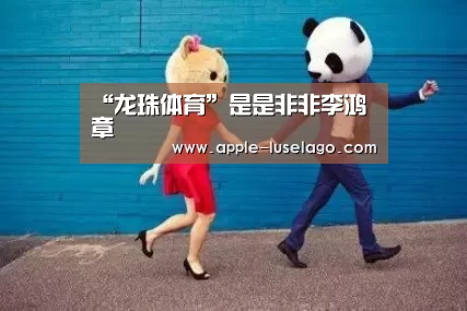 “龙珠体育”是是非非李鸿章
