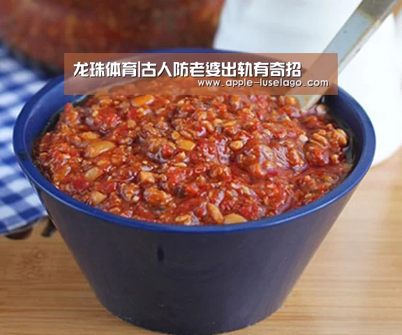 龙珠体育|古人防老婆出轨有奇招